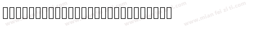 SourceanSerifSC Bold字体转换
